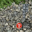 \ポイント5倍♪7/15限定!!/天竜川流域産砂利 5-10mm 100kg (20kg×5袋) | 庭 砂利 おしゃれ diy ガーデニング 園芸 庭に敷く ...