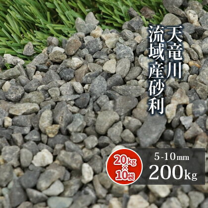 天竜川流域産砂利 5-10mm 200kg (20kg×10袋) | 砂利 庭 石 小石 小粒 敷き砂利 川砂利 骨材 ガーデニング 園芸 庭園 和 坪庭 国産 天竜川