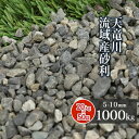 天竜川流域産 砂利 5-10mm 1000kg (20kg×50袋) | 庭 砂利 大量 1トン おしゃれ 小粒 細かい 石 庭石 ガーデニング 園芸 diy ...