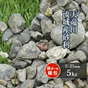 天竜川流域産 砂利 5-25mm 5kg | 庭 砂利 おしゃれ ガーデン diy 園芸 ガーデニング 外構 10キロ 少量 庭石 グレー 庭園 敷く 敷き 石...