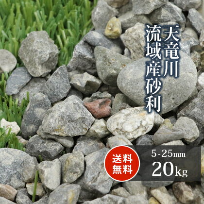 \ポイント5倍♪BLACK FRIDAY!/天竜川流域産 砂利 5-25mm 20kg | 庭 砂利 おしゃれ ガーデニング diy 園芸 ガーデン 外構 造園 敷き 石 庭石 庭に敷く 砂利石 川砂利 じゃり ジャリ グレー 和風 庭園 アプローチ 玄関 ベランダ ビオトープ 敷き石 20キロ