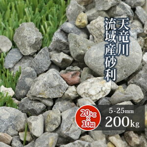 \ポイント5倍♪マラソン中!/天竜川流域産 砂利 5-25mm 200kg (20kg×10袋) | 庭 砂利 おしゃれ 外構 川砂利 ガーデン 園芸 diy 庭に敷く ガーデニング 敷く 庭石 敷き 砂利石 和風 庭園 グレー 造園 石材 販売 骨材 玄関アプローチ 家 周り 犬走り 東海砂利