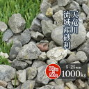 天竜川流域産 砂利 5-25mm 1000kg (20kg×50袋) | 庭 砂利 おしゃれ 大量 1トン 庭石 敷き 石 庭に敷く diy 外構 造園 石材 ...