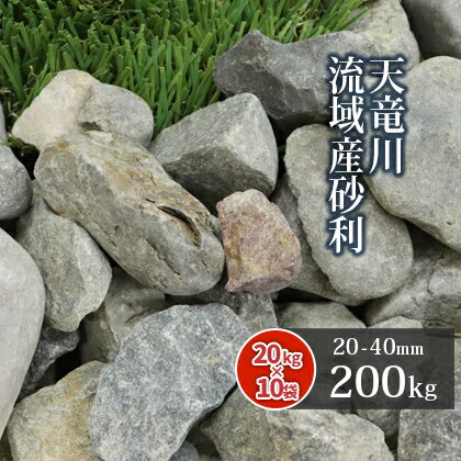 天竜川流域産砂利 20-40mm 200kg (20kg×10袋) | 砂利 庭 石 敷き砂利 川砂利 グレー 灰色 骨材 ガーデニング 園芸 庭園 和 坪庭 国産 天竜川