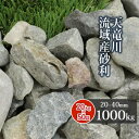 天竜川流域産 砂利 20-40mm 1000kg (20kg×50袋) | 大量 砂利 庭 石 おしゃれ 庭石 diy 庭に敷く 1トン 外構 ガーデン 庭園 ...