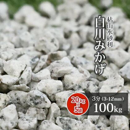 ＼30日限定!ポイント2倍／白川みかげ砂利 3分 (約3-12mm) 100kg (20kg×5袋) | 砂利 庭 おしゃれ 庭石 白 御影 石 販売 diy ガーデニング 敷石 園芸 ガーデン 和 化粧石 化粧砂利 敷砂利 敷き砂利 庭園 リフォーム 外構 エクステリア 枯山水 砂紋 御影