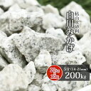 白川みかげ砂利 5分 (約14-21mm) 200kg (20kg×10袋) | 庭 砂利 おしゃれ 敷石 ガーデン diy 白 御影 石 庭石 ガーデニング 外構 和風 砂利石 敷砂利 和 白御影 エクステリア リフォーム 玄関 小粒 中粒 洋 モダン 砂利敷き 庭園