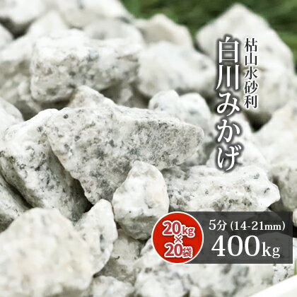 楽天東海砂利　楽天市場店＼マラソン中ポイント2倍!／白川みかげ砂利 5分 400kg （20kg×20袋） | 約14-21mm 庭 砂利 おしゃれ diy 白 石 御影 庭石 ガーデニング 化粧石 敷石 ガーデン 石庭 和 白御影 じゃり ジャリ エクステリア 外構 リフォーム 玄関 和風 小粒 中粒 洋 モダン