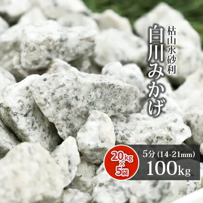 白川みかげ砂利 5分 100kg (20kg×5袋) | 約