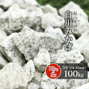 白川みかげ砂利 5分 (約14-21mm) 100kg (20kg×5袋) | 庭 砂利 おしゃれ 敷石 販売 diy 庭石 ガーデン 白 御影 石 大量 10...
