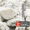 白川みかげ砂利 8分 (約21-30mm) 1000kg (20kg×50袋) | 大量 庭 砂利 おしゃれ 1トン 敷く 敷石 庭石 販売 白 御影 石 外構...