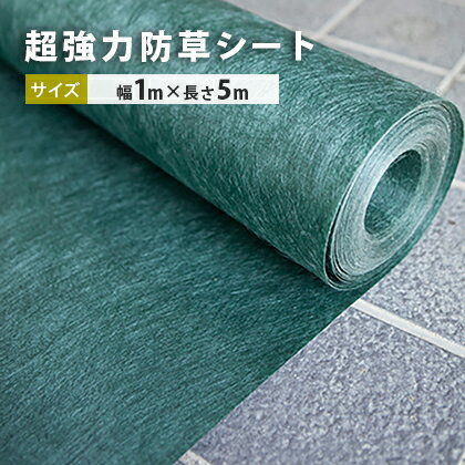 ＼18日,20日ポイント2倍／超強力 防草シート 1m幅×5m | 庭 防草 不織布 緑 畑 ガーデニング diy ガーデン 園芸 砂利下シート 草よけ 遮光 耐候 除草 簡単 約1.5坪 5平方メートル 5平米 雑草 繁殖 防止 抑制 雑草防止 草除け 通路 濃緑