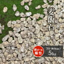 \6/1限定!ポイント5倍!/麦飯石 3分 (約9mm) 5kg | ガーデニング ガーデン エクステリア アプローチ おしゃれ おすすめ 庭 砂利 石 庭石 ...