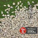 \マラソン中♪ポイント5倍!/麦飯石 3分 (約9mm) 100kg (20kg×5袋) | ガーデニング ガーデン エクステリア アプローチ おしゃれ おすす...