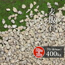 \ポイント5倍♪7/15限定!!/麦飯石 3分 (約9mm) 400kg (20kg×20袋) | ガーデニング ガーデン エクステリア アプローチ おしゃれ ...