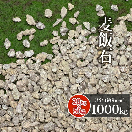 【送料無料】麦飯石 3分 (約9mm) 1000kg (20kg×50袋) | ガーデニング ガーデン エクステリア アプローチ おしゃれ おすすめ 大量 お庭 庭 砂利 石 庭石 お洒落 グレー 茶 茶色 ベージュ 和 和風 庭園 販売 DIY 花壇 麦飯石砂利 化粧砂利 敷砂利 敷き砂利 小粒