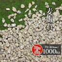 \マラソン中♪ポイント5倍!/麦飯石 3分 (約9mm) 1000kg (20kg×50袋) | ガーデニング ガーデン エクステリア アプローチ おしゃれ お...
