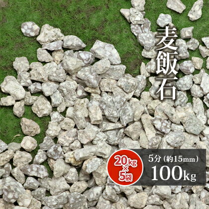 楽天東海砂利　楽天市場店麦飯石 5分 （約15mm） 100kg （20kg×5袋） | ガーデニング ガーデン エクステリア アプローチ おしゃれ おすすめ 庭 砂利 石 庭石 お洒落 グレー 茶 茶色 ベージュ 和 和風 庭園 販売 花壇 麦飯石砂利 化粧砂利 敷砂利 敷き砂利