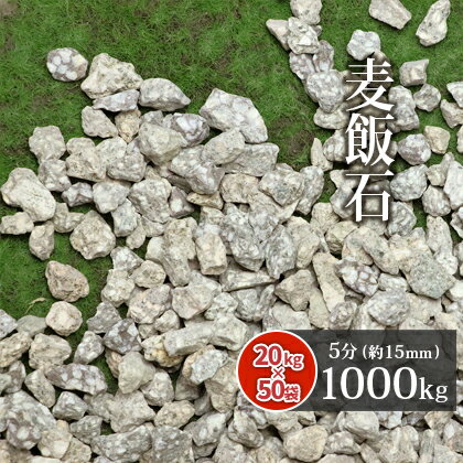 \ポイント5倍♪BLACK FRIDAY!/麦飯石 5分 (約15mm) 1000kg (20kg×50袋) | ガーデニング ガーデン エクステリア アプロー...