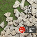 \ポイント5倍♪マラソン中!/麦飯石 8分 (約24mm) 10kg | ガーデニング ガーデン エクステリア アプローチ おしゃれ おすすめ 庭 砂利 石 庭...