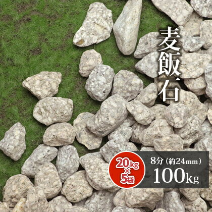 楽天東海砂利　楽天市場店＼マラソン中ポイント2倍!／麦飯石 8分 （約24mm） 100kg （20kg×5袋） | ガーデニング ガーデン エクステリア アプローチ おしゃれ おすすめ 庭 砂利 石 庭石 お洒落 グレー 茶 茶色 ベージュ 和 和風 庭園 販売 花壇 麦飯石砂利 化粧砂利 敷砂利 敷き砂利 大粒