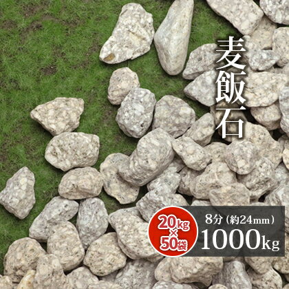 【送料無料】麦飯石 8分 (約24mm) 1000kg (20kg×50袋) | ガーデニング ガーデン エクステリア アプローチ おしゃれ おすすめ お庭 庭 砂利 石 庭石 お洒落 グレー 茶 茶色 ベージュ 和 和風 庭園 販売 DIY 花壇 麦飯石砂利 化粧砂利 敷砂利 敷き砂利 大粒 大量