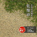 芝生用 目砂 乾燥砂 木曽川流域産 洗い砂 [0-1mm] 10kg | 庭 砂 芝 芝生 グリーン 人工芝 diy 目土 ゴルフ 外構 エクステリア ガーデン ガーデニング 川砂 焼砂 焼き砂 ゴルフ場 充填 補修 国…