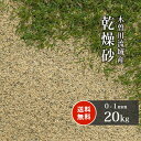 ＼5月5日限定!ポイント2倍／芝生用 目砂 乾燥砂 木曽川流域産 洗い砂 [0-1mm] 20kg | 庭 砂 芝 目砂 diy 芝生 ガーデン 人工芝 グリーン 天然 川砂 焼砂 ゴルフ場 芝生マット 人工芝生 ゴルフ …