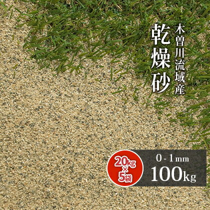 芝生用 目砂 乾燥砂 木曽川流域産 洗い砂 [0-1mm] 100kg (20kg×5袋) | 目砂 芝 砂 庭 ガーデニング diy 芝生 ガーデン 人工芝 グリーン ゴルフ場 川砂 焼砂 焼き砂 ゴルフ 充填 補修 国産 目土 さらさら サラサラ 放射線量報告書付