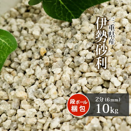 伊勢砂利 2分 (約6mm) 10kg | 砂利 庭 石