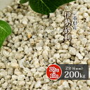 伊勢砂利 2分 (約6mm) 200kg (20kg×10袋) | 砂利 庭 石 錆 サビ さび 敷き砂利 園芸 ガーデニング ガーデン エクステリア 玄関 アプローチ 庭園 和 和風 和庭 坪庭 枯山水 砂紋 日本庭園 三重県 伊勢 あさけ 国産 天然