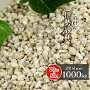 伊勢砂利 2分 (約6mm) 1000kg (20kg×50袋) | 砂利 庭 石 錆 サビ さび 敷き砂利 園芸 ガーデニング ガーデン エクステリア 玄関 ...