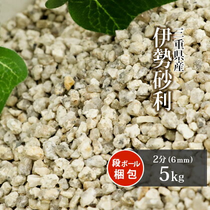 伊勢砂利 2分 (約6mm) 5kg | 砂利 庭 石 