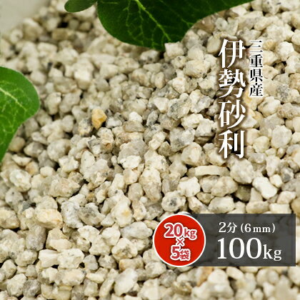 伊勢砂利 2分 (約6mm) 100kg (20kg×5袋) | 