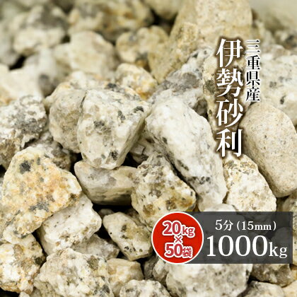 ＼マラソン中ポイント2倍!／伊勢砂利 5分 1000kg (20kg×50袋) | 約15mm 砂利 ...