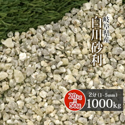 ＼スーパーセールポイント5倍／白川砂利 2分(約1-5mm) 1000kg (20kg×50袋) | 大量 砂利 庭 おしゃれ 石 敷石 庭石 1トン diy エクステリア 外構 リフォーム ガーデン 園芸 ガーデニング 白川砂 化粧石 敷砂利 枯山水 砂紋 和風 庭園 造園 和 石庭 玄関 岐阜県産