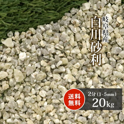 ＼18日,20日ポイント2倍／白川砂利 2分(約1-5mm) 20kg | 砂利 庭 おしゃれ 石 販売 庭石 細かい 敷石 ガーデニング 園芸 ガーデン 白川砂 diy エクステリア 外構 敷砂利 化粧石 敷砂利 枯山水 砂紋 花壇 玄関 坪庭 石庭 小粒 和風 モダン