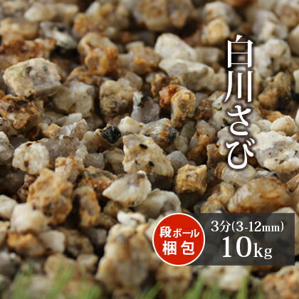 白川さび砂利 3分 10kg | 約3-12mm 庭 砂