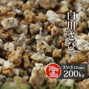 白川さび砂利 3分 200kg (20kg×10袋) | 約3-12mm 庭 砂利 おしゃれ 石 diy 庭石 さび 錆 ガーデニング 園芸 ガーデン 化粧石 ...