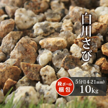 白川さび砂利 5分 10kg | 約14-21mm 砂利