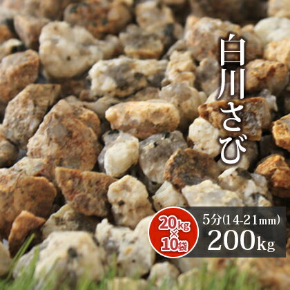 楽天東海砂利　楽天市場店白川さび砂利 5分 200kg （20kg×10袋） | 約14-21mm 砂利 庭 おしゃれ 石 diy 錆 さび ガーデニング 園芸 ガーデン 化粧石 敷石 化粧砂利 敷砂利 坪庭 石庭 ベランダ 玄関 周り アプローチ 花壇 錆砂利 サビ 茶 石材 和 庭園 洋