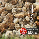\ポイント5倍♪7/15限定!!/白川さび砂利 5分 600kg (20kg×30袋) | 約14-21mm 砂利 庭 おしゃれ 石 大量 diy 錆 さび ガ...