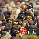 金華 2分 (約5-10mm) 100kg (20kg×5袋) 庭 砂利 おしゃれ diy 玉砂利 敷石 庭石 販売 小粒 園芸 ガーデン ガーデニング 玉石 化粧石 天然石 細かい 化粧砂利 敷砂利 自然石 グレー 茶色 ミックス 花壇 玄関 アプローチ 敷き石 丸