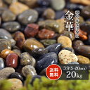 \スーパーSALEポイント10倍!/金華 3分 (約5-20mm) 20kg | 砂利 おしゃれ 庭 庭石 diy 敷石 販売 玉石 玉砂利 ガーデニング 園芸...