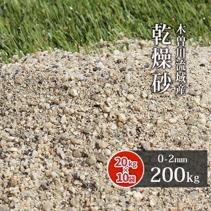 芝生用 荒目砂 木曽川流域産 洗い砂 乾燥砂 200kg (20kg×10袋) | 0-2mm 庭 砂 すな 焼砂 焼き砂 乾燥 目砂 目土 川砂 ゴルフ ゴルフ場 グリーン 芝 芝生 補修 砂あそび 国産 天然 木曽川 粗め さらさら サラサラ 放射線量報告書付