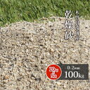 芝生用 荒目砂 木曽川流域産 洗い砂 乾燥砂 100kg 20kg 5袋 | 0-2mm 庭 砂 すな 焼砂 焼き砂 乾燥 目砂 目土 川砂 ゴルフ ゴルフ場 グリーン 芝 芝生 補修 砂あそび 国産 天然 木曽川 粗め さ…