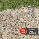 ＼5月5日限定!ポイント2倍／芝生用 荒目砂 木曽川流域産 洗い砂 乾燥砂 20kg | 0-2mm 砂 芝 目砂 庭 ガーデニング diy 芝生 ガーデン 園芸 ゴルフ場 グリーン 補修 目土 川砂 国産 焼砂 焼き砂…