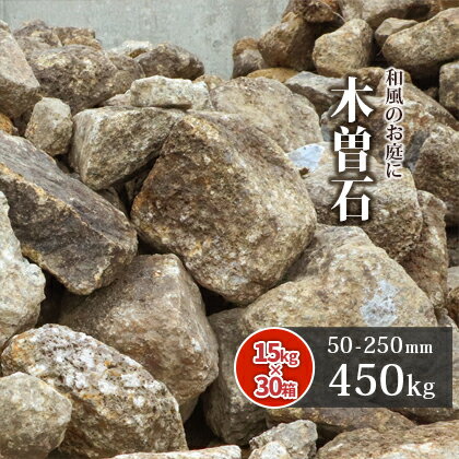 【送料無料】木曽石 50-250mm 450kg (15kg×30箱) | 大量 庭 石 割栗 ガーデニング ロックガーデン 縁石 土留め 園芸 ガーデン DIY エクステリア 花壇 坪庭 枯山水 和 洋 庭園 サイズお任せ 形状お任せ
