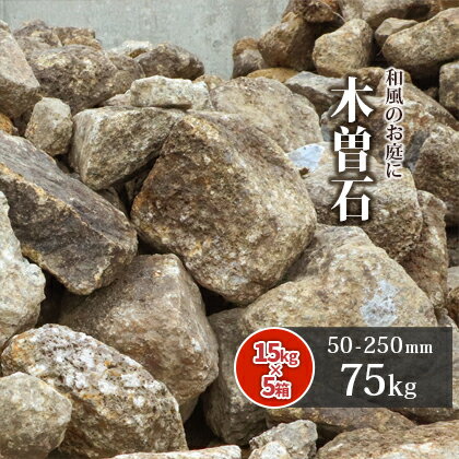 木曽石 50-250mm 75kg (15kg×5箱) | 庭 石 