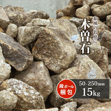 木曽石 50-250mm 15kg | 庭 石 おしゃれ d